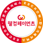 웰컴